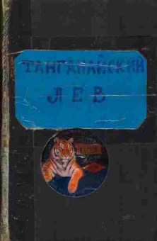 Книга Танганайский лев, 11-744, Баград.рф